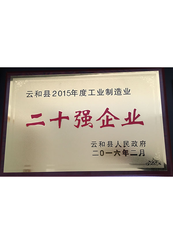 云和县2015年度工业制造业二十强企业