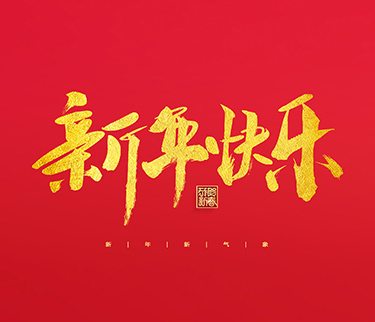 浙江新云木业集团有限公司祝大家2022新年快乐！
