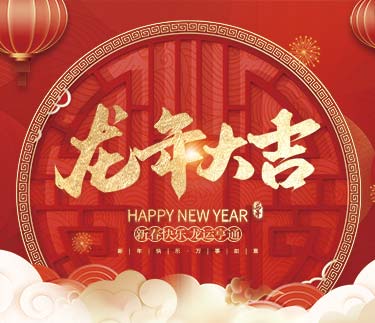 浙江新云木业集团有限公司祝大家2024新年快乐！