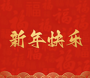 浙江新云木业集团有限公司祝大家2026新年快乐!